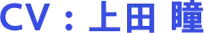 CV：上田 瞳