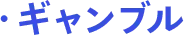 ギャンブル