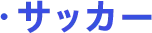 サッカー