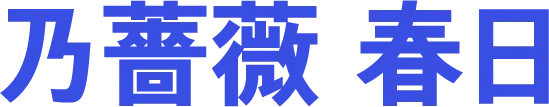乃薔薇 春日