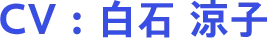 CV：白石 涼子