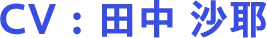 CV：田中 沙耶