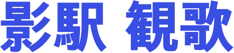 影駅 観歌