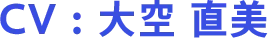 CV：大空 直美