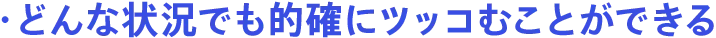 どんな状況でも的確にツッコむことができる