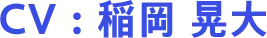 CV：稲岡 晃大
