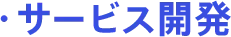 サービス開発
