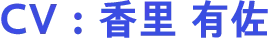 CV：香里 有佐