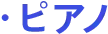 ピアノ