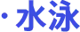 水泳