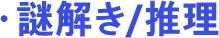 謎解き/推理