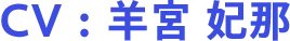CV：羊宮 妃那