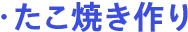 たこ焼き作り