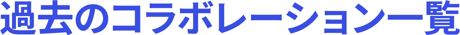 過去のコラボレーション一覧