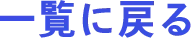 一覧に戻る
