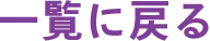 一覧に戻る