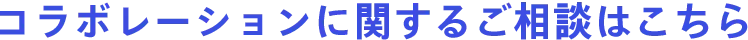 コラボレーションに関するご相談はこちら