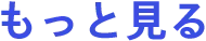 もっと見る