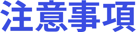 注意事項