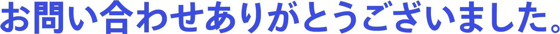 お問い合わせありがとうございました。