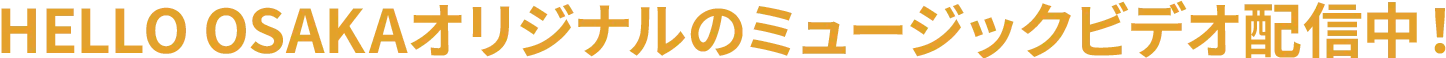 HELLO OSAKAオリジナルのミュージックビデオ配信中！