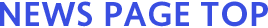 ニュースページトップ