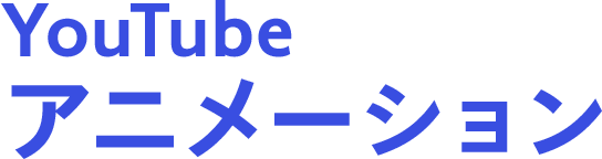 YouTube アニメーション
