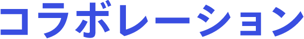 コラボレーション
