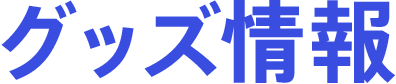 グッズ情報