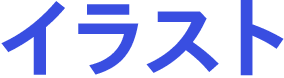 イラスト
