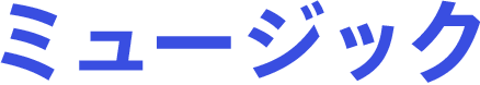 ミュージック