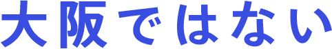 大阪ではない