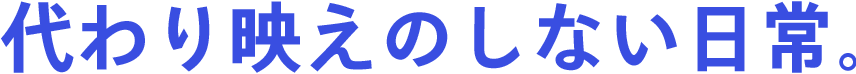 代わり映えのしない日常。