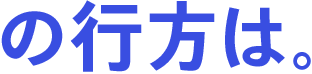 の行方は。