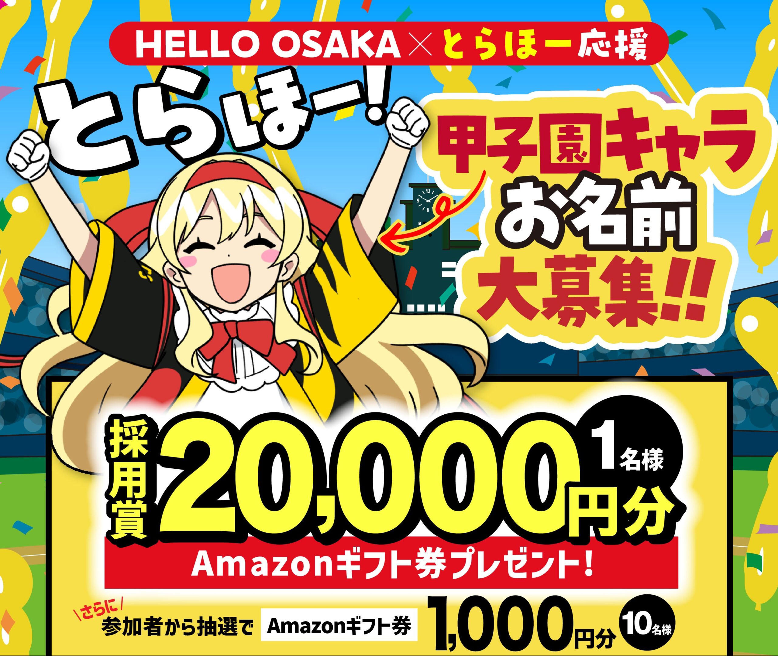 ハロサカ2.5期始動×”とらほー！”応援！新甲子園キャラのお名前を大募集
