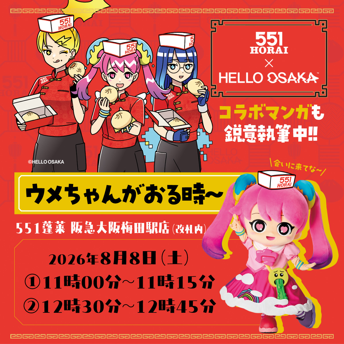 551蓬莱とのコラボが再び実現！ | ニュース一覧 | HELLO OSAKA